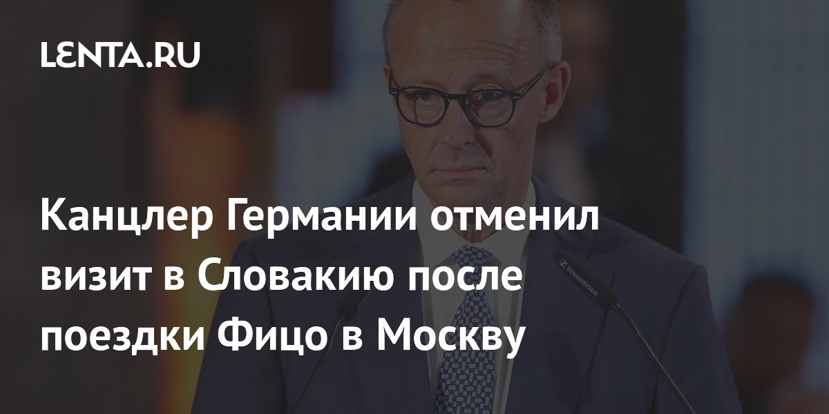 Канцлер Германии отменил визит в Словакию из-за поездки Фицо в Москву Канцлер Германии отменил визит в Словакию из-за поездки Фицо в Москву