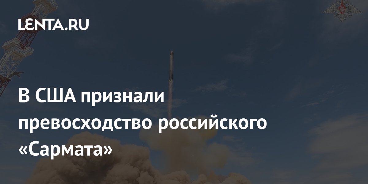 Американское издание признало превосходство российского «Сармата» Американское издание признало превосходство российского «Сармата»