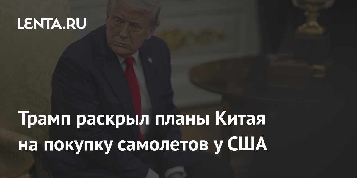 Трамп: Китай закажет 200 самолетов Boeing после переговоров с Си Цзиньпином