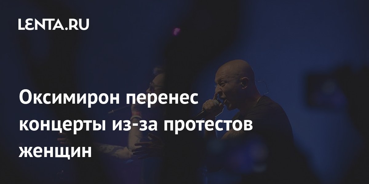 Оксимирон перенес европейские концерты из-за протестов активисток