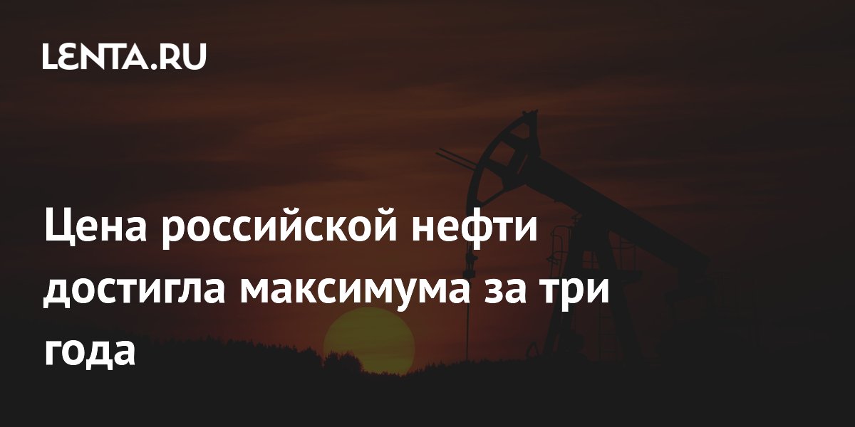 Российская нефть Urals подорожала до максимума с 2023 года