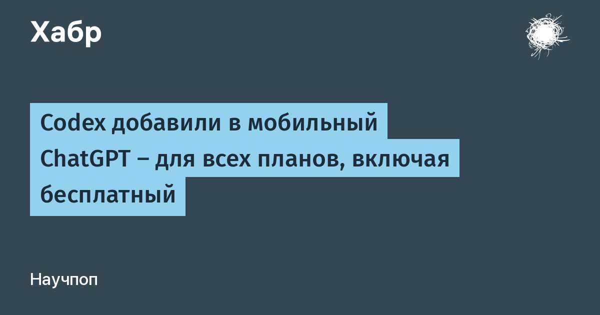 OpenAI �������� Codex � ��������� ChatGPT � ������ ��� ���� �������, ������� ����������