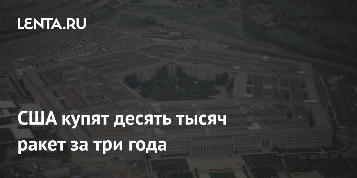 США за три года закупят 10 тысяч крылатых ракет для дальних ударов США за три года закупят 10 тысяч крылатых ракет для дальних ударов