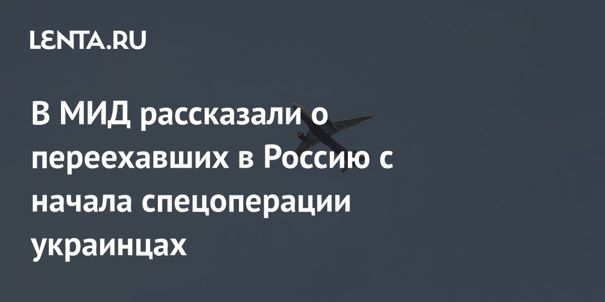 МИД: с начала СВО в Россию переехали сотни тысяч украинцев МИД: с начала СВО в Россию переехали сотни тысяч украинцев