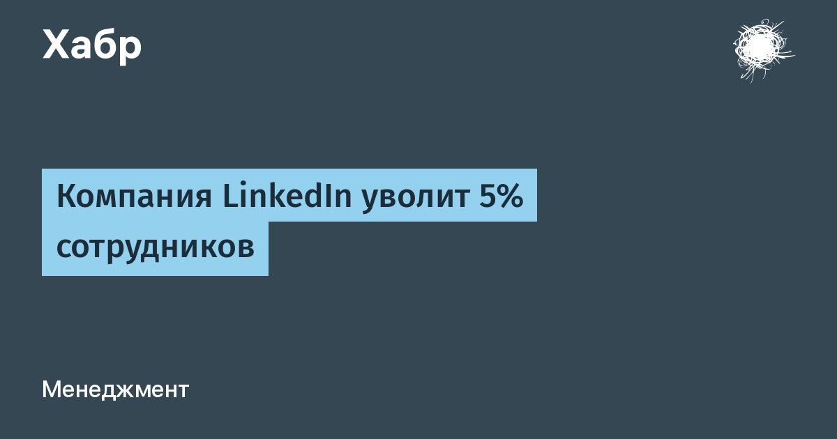 LinkedIn сократит 5% сотрудников, увольнения не связаны с ИИ