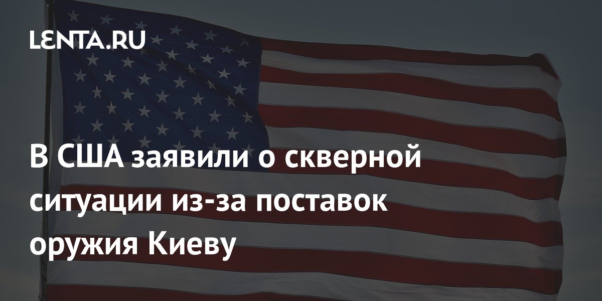 Отставной подполковник США: поставки оружия Киеву ослабили Запад перед Россией Отставной подполковник США: поставки оружия Киеву ослабили Запад перед Россией