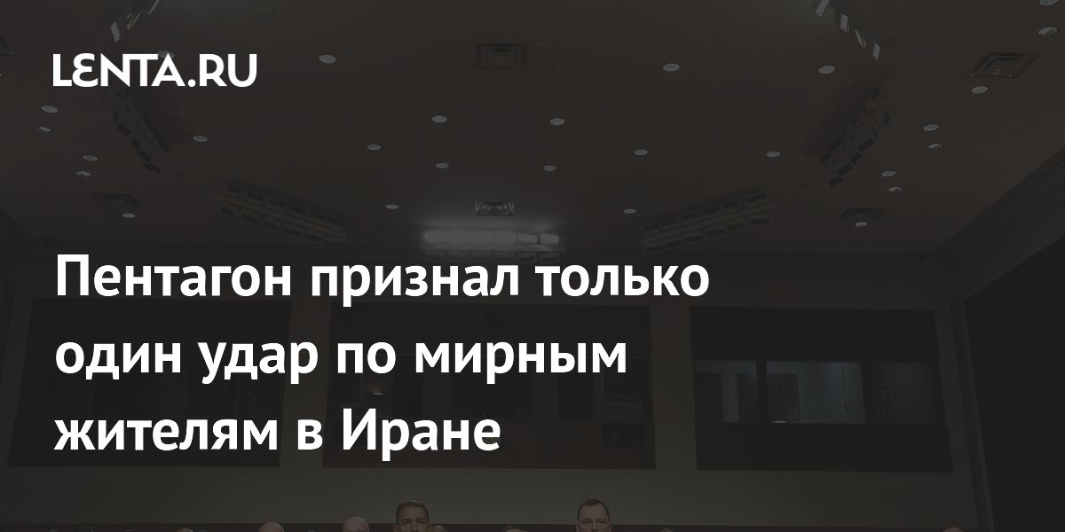 Пентагон признал лишь один удар по мирным жителям из 13 тысяч атак в Иране