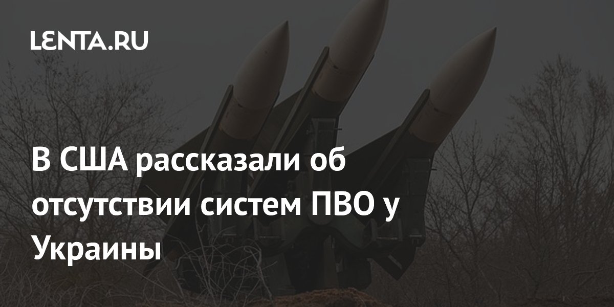 Экс-директор ЦРУ: Украина осталась без систем ПВО на месяцы