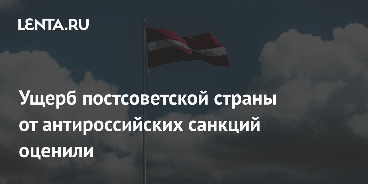 Доходы Латвии от транзита в Россию упали с 14% до 3-5% бюджета из-за санкций