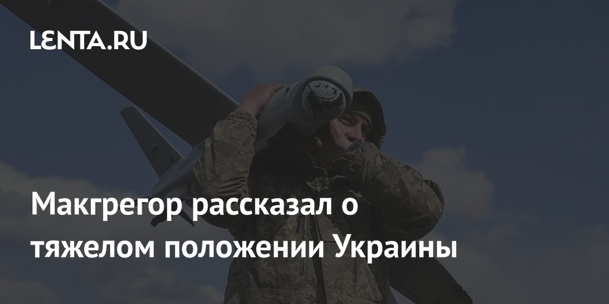 Макгрегор: Украина в тяжелом положении и не сможет выбраться Макгрегор: Украина в тяжелом положении и не сможет выбраться