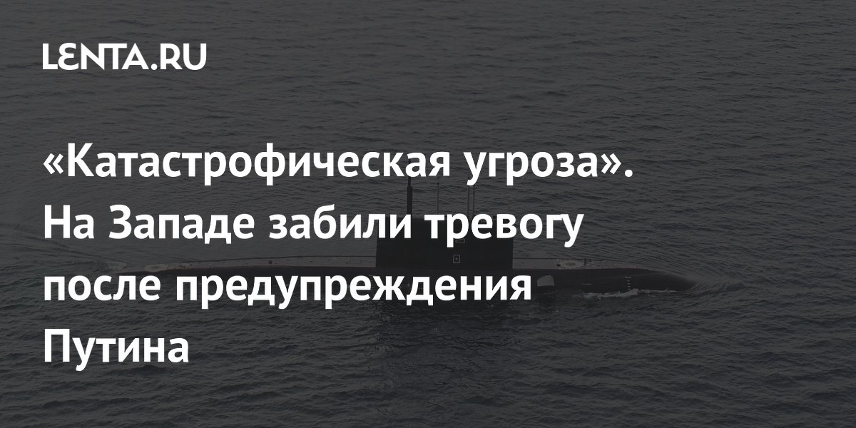 Россия готовит размещение торпеды «Посейдон» на подлодке «Хабаровск»