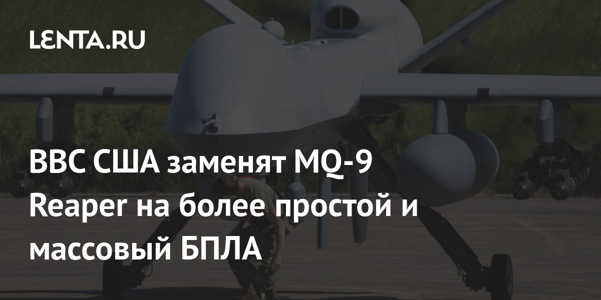 ВВС США заменят MQ-9 Reaper на более простой и дешёвый беспилотник