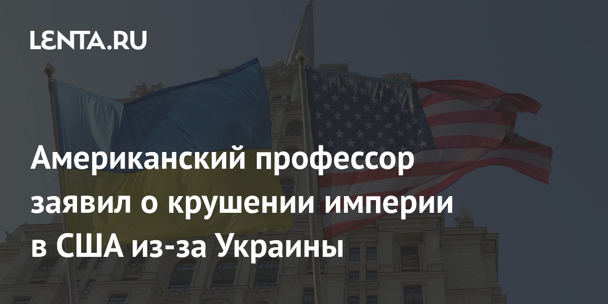 Миршаймер: конфликт на Украине ускорил крушение империи США
