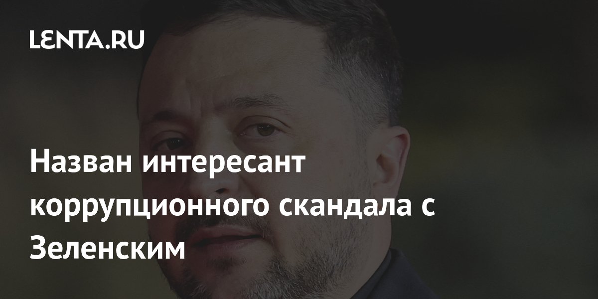 Гэллоуэй: коррупционный скандал с Зеленским организован Трампом