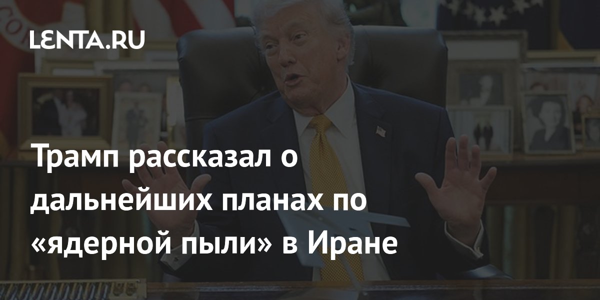 Трамп: иранский уран может остаться погребённым под землёй