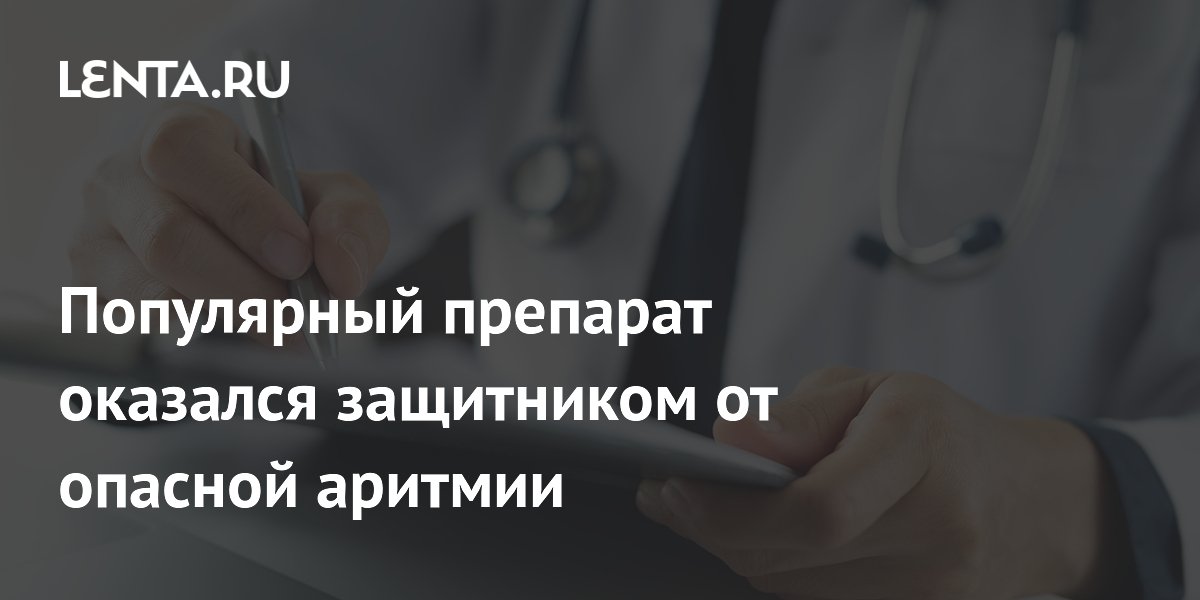 Семаглутид защищает сердце от опасной аритмии — открытие ученых Семаглутид защищает сердце от опасной аритмии — открытие ученых