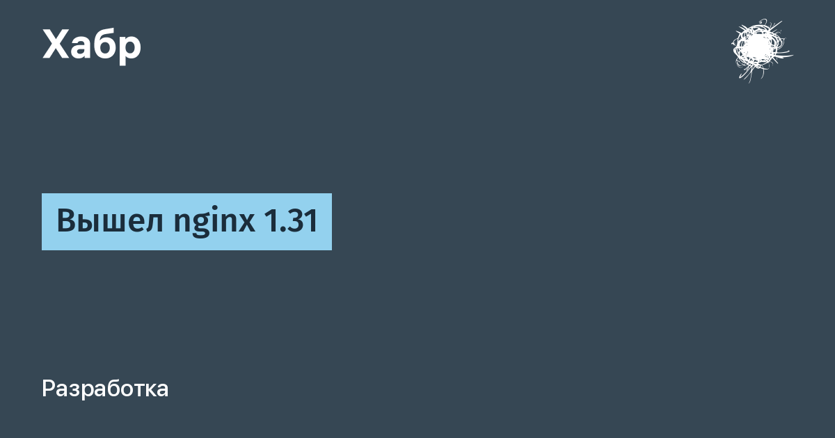 Вышел nginx 1.31.0 — новая версия высокопроизводительного HTTP-сервера