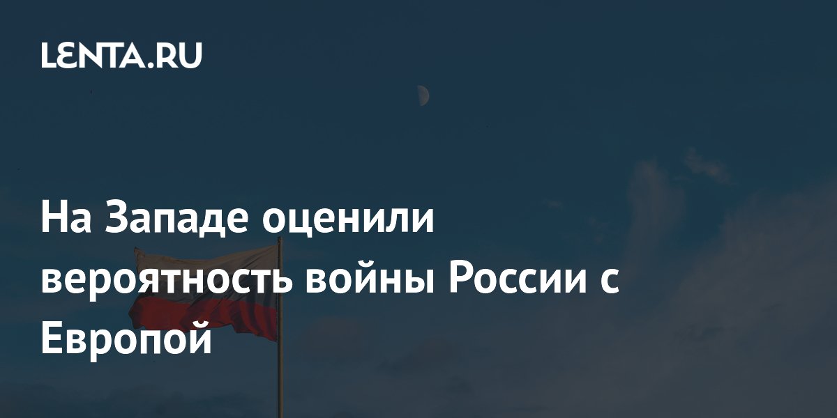 Аналитик Робертс: война России с Европой не имеет смысла для Москвы Аналитик Робертс: война России с Европой не имеет смысла для Москвы