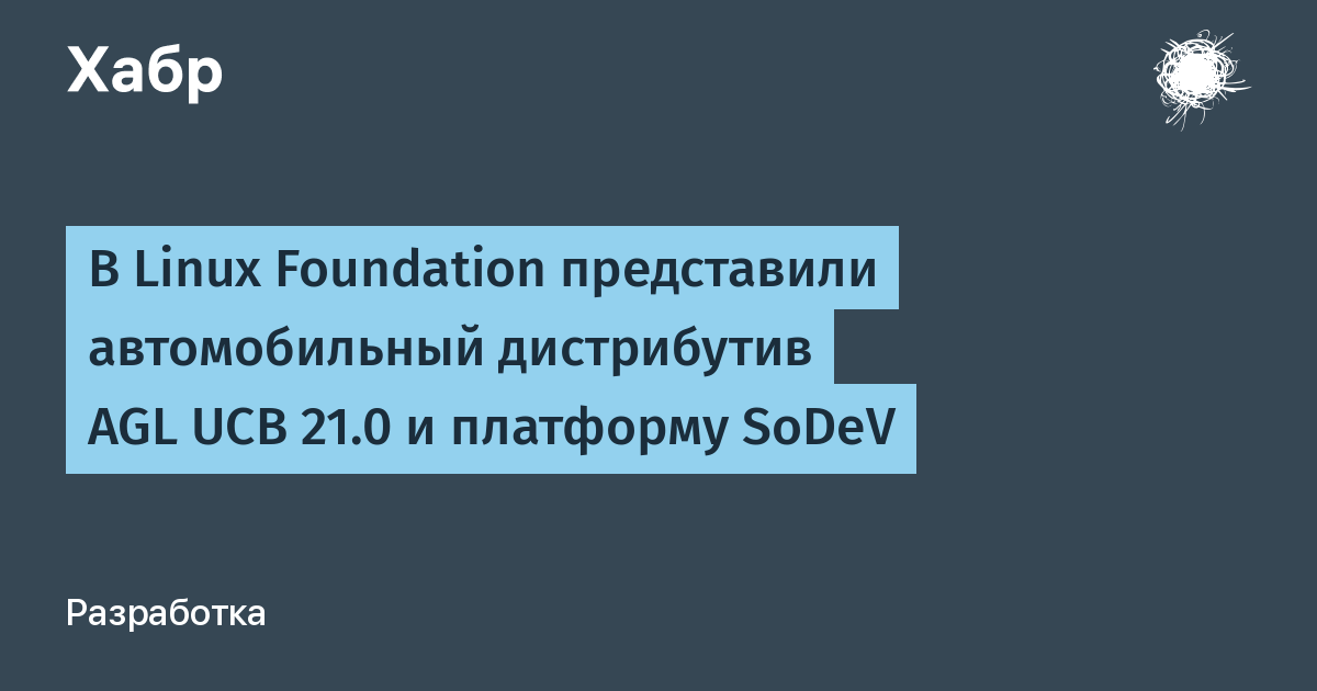 Linux Foundation выпустила AGL UCB 21.0 и платформу SoDeV для автомобилей