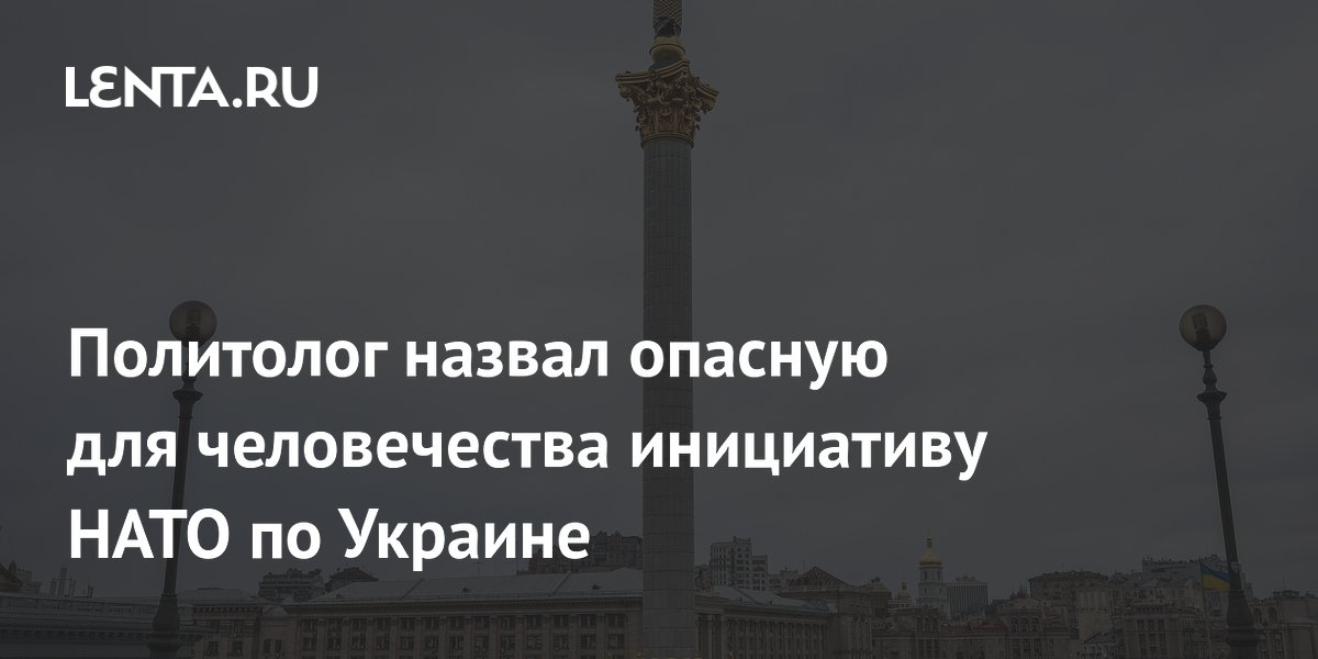 Политолог Журавлев: гарантии НАТО для Украины по 5-й статье несут угрозу человечеству Политолог Журавлев: гарантии НАТО для Украины по 5-й статье несут угрозу человечеству