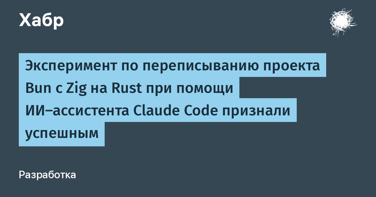 Bun переписан с Zig на Rust с помощью ИИ-ассистента Claude Code — эксперимент признан успешным