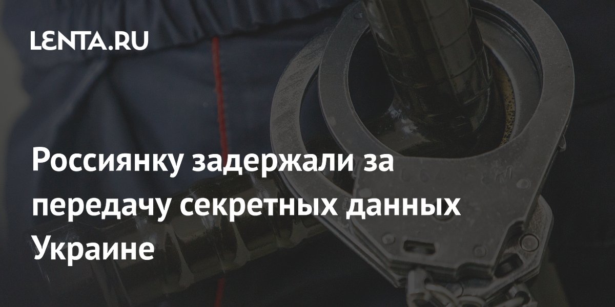 В Мариуполе задержали россиянку за передачу секретных данных Украине В Мариуполе задержали россиянку за передачу секретных данных Украине