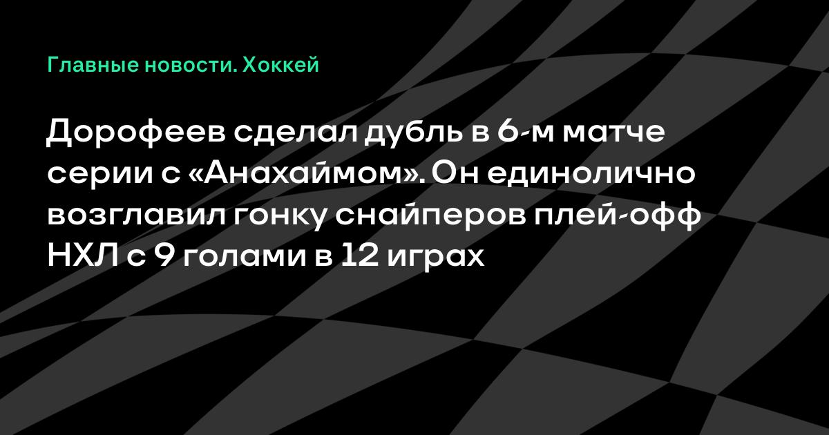 Дорофеев дублем принес «Вегасу» победу в серии и стал лидером снайперов плей-офф НХЛ Дорофеев дублем принес «Вегасу» победу в серии и стал лидером снайперов плей-офф НХЛ