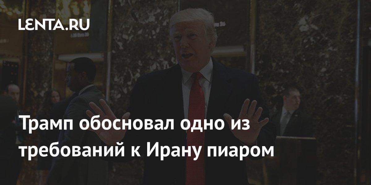 Трамп назвал требование о вывозе иранского урана пиар-ходом Трамп назвал требование о вывозе иранского урана пиар-ходом