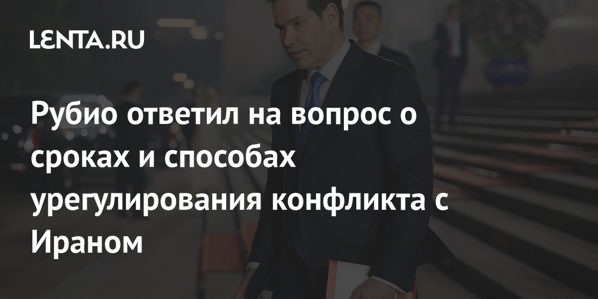 Рубио: для мира с Ираном необходимо открыть Ормузский пролив