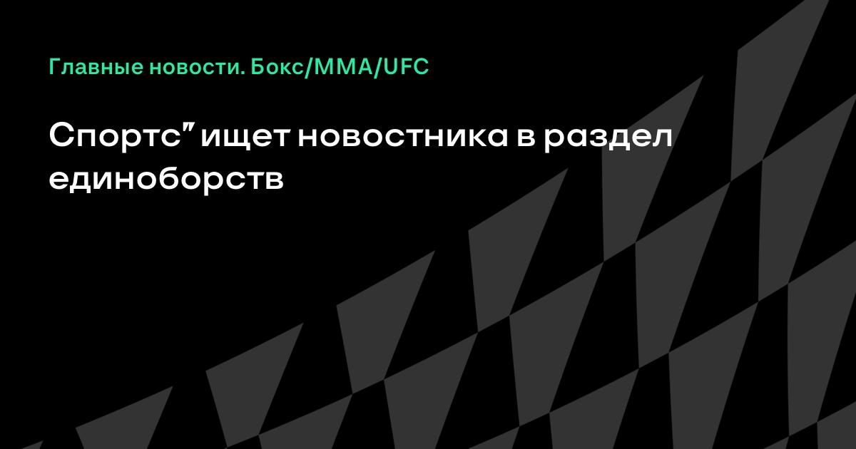 Sports.ru ищет редактора новостей в раздел единоборств