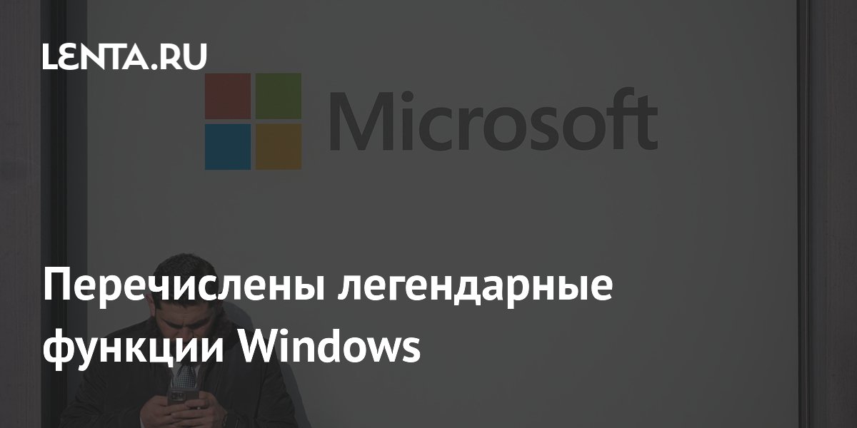Названы три легендарные функции Windows, которые Microsoft стоит вернуть