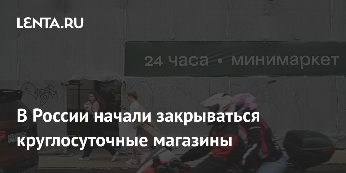 В России за год закрылось почти 8% круглосуточных магазинов