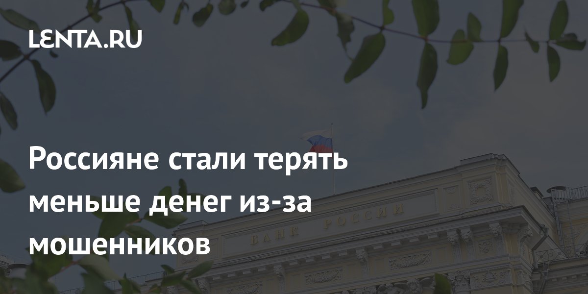 Потери россиян от мошенников сократились на 10,2% в I квартале 2026 года