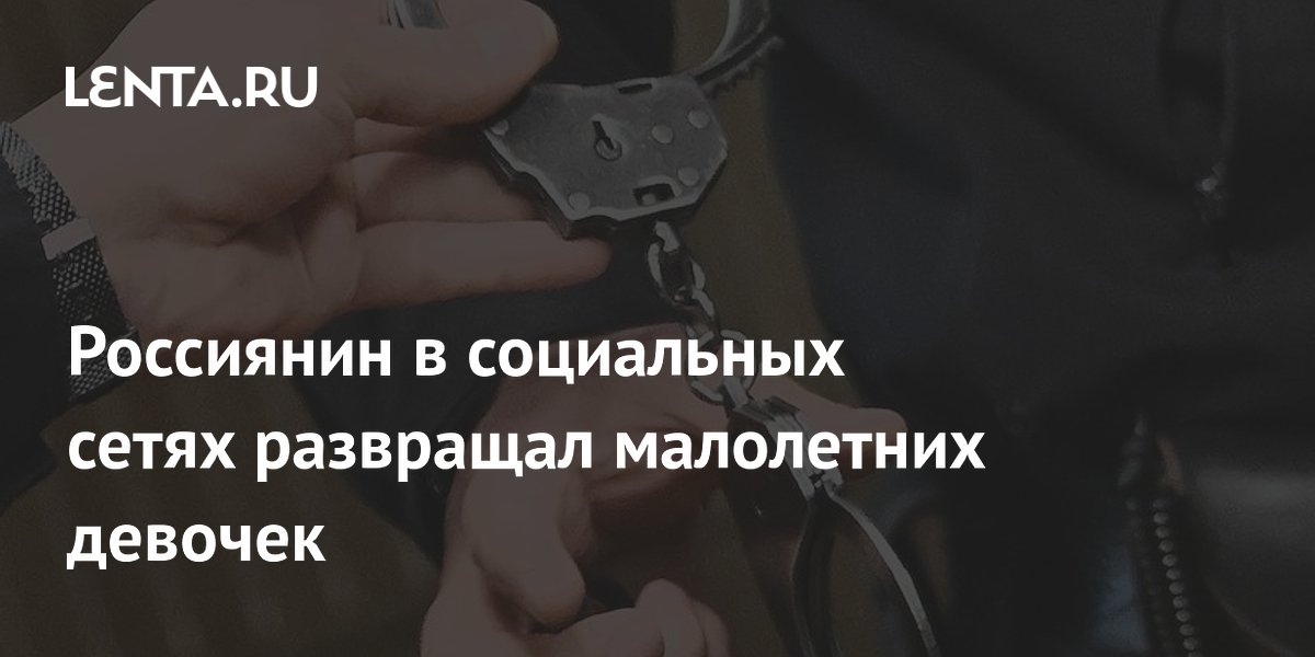 В Хакасии арестован россиянин за развращение малолетних через соцсети