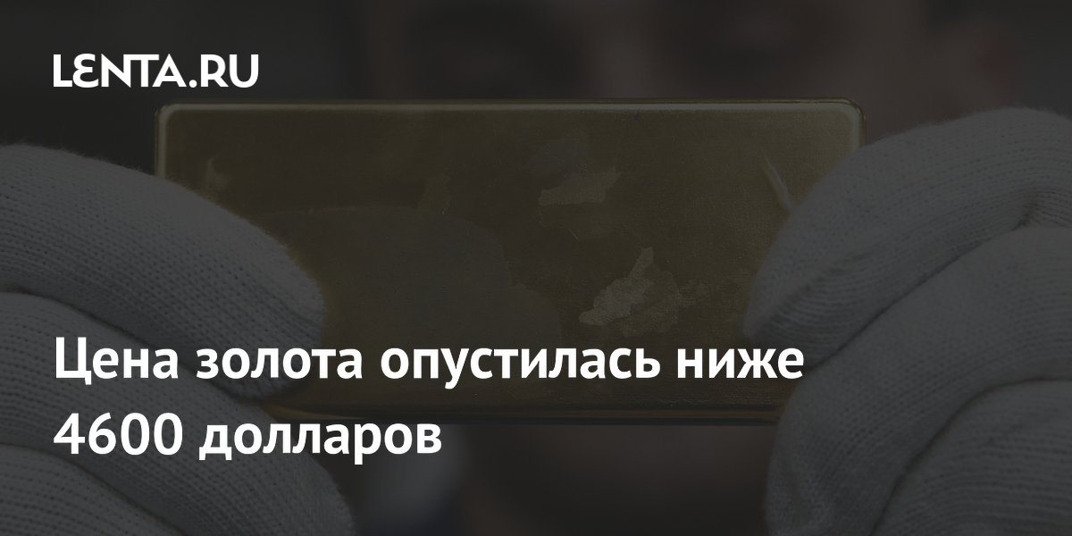 Золото впервые с 5 мая упало ниже 4600 долларов на Comex