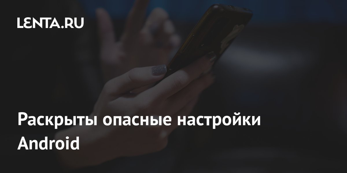Эксперты BGR раскрыли опасные настройки Android: что нельзя разрешать приложениям