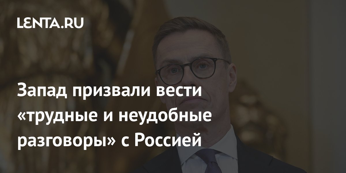 Глава Финляндии призвал Запад к трудным переговорам с Россией ради мира Глава Финляндии призвал Запад к трудным переговорам с Россией ради мира