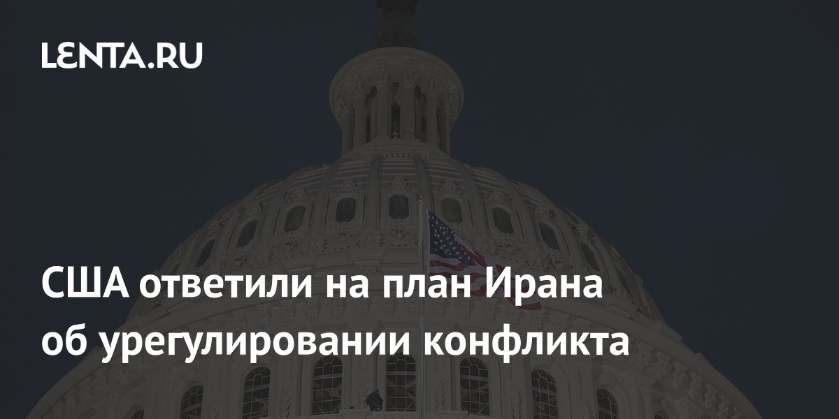 США отвергли мирный план Ирана из 14 пунктов