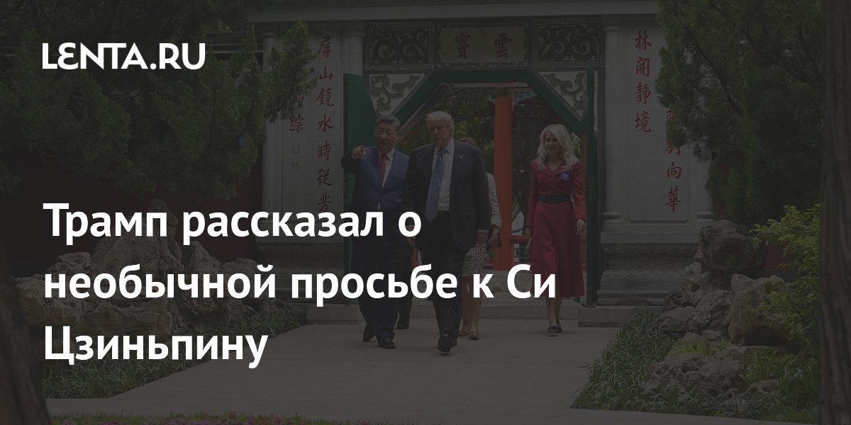 Трамп попросил у Си Цзиньпина семена роз для Белого дома