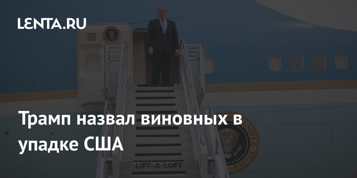Трамп назвал Байдена виновным в упадке США, согласившись с Си Цзиньпином