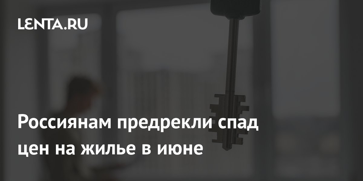 Вторичные квартиры в РФ подешевеют на 1,5% в июне