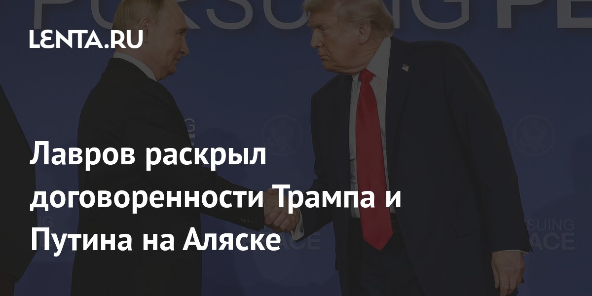 Лавров раскрыл суть договоренностей Путина и Трампа на Аляске Лавров раскрыл суть договоренностей Путина и Трампа на Аляске