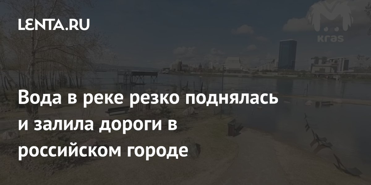 Резкий подъем воды в Енисее затопил дороги и кафе в Красноярске