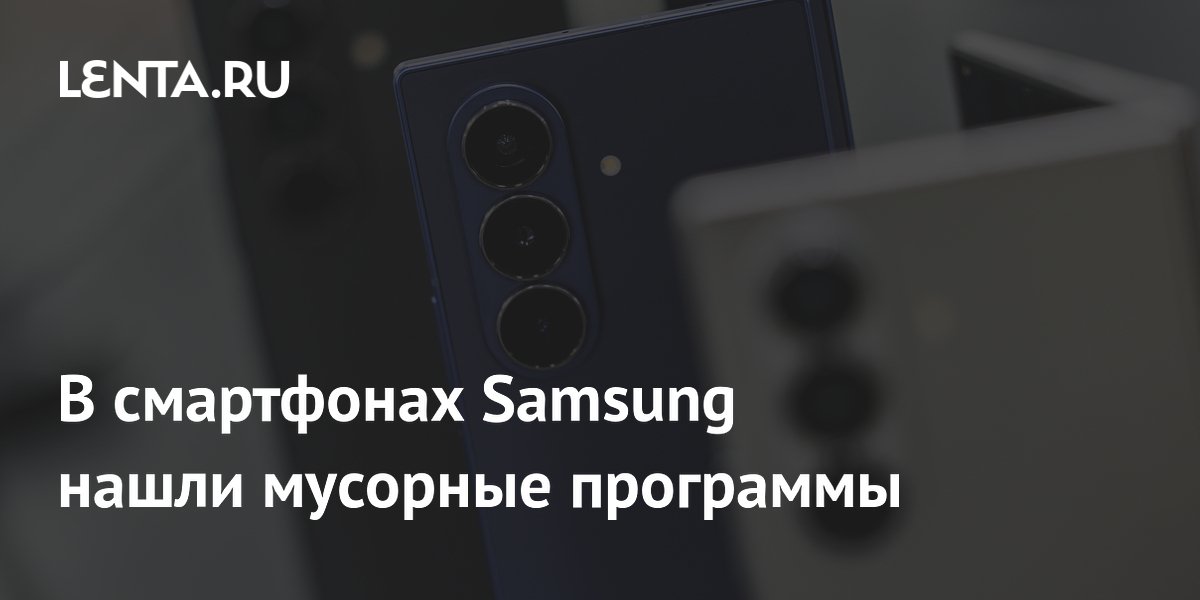В смартфонах Samsung нашли мусорные программы: какие стоит удалить