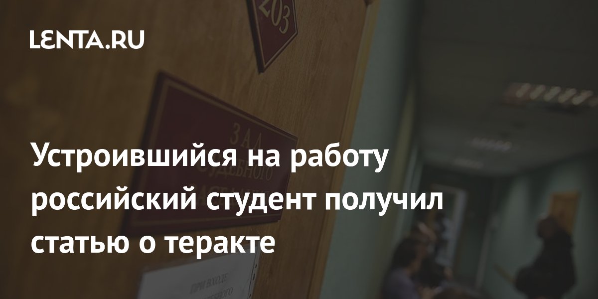 Студент из ЛНР получил статью о теракте за поджог релейного шкафа