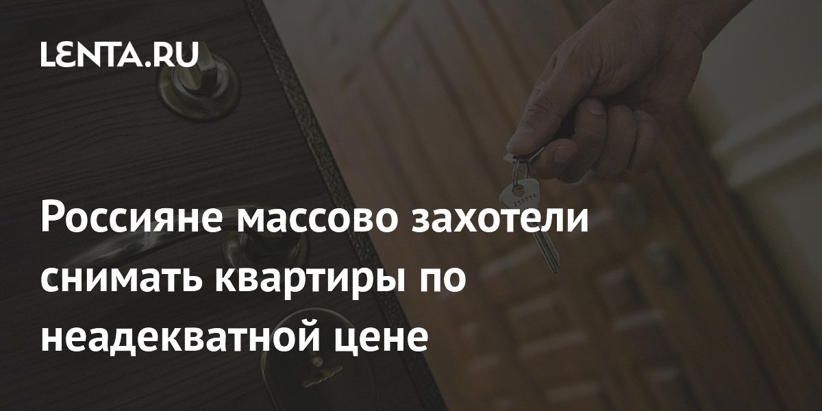 Россияне стали массово искать квартиры на 10% дешевле рынка — данные ЦИАН