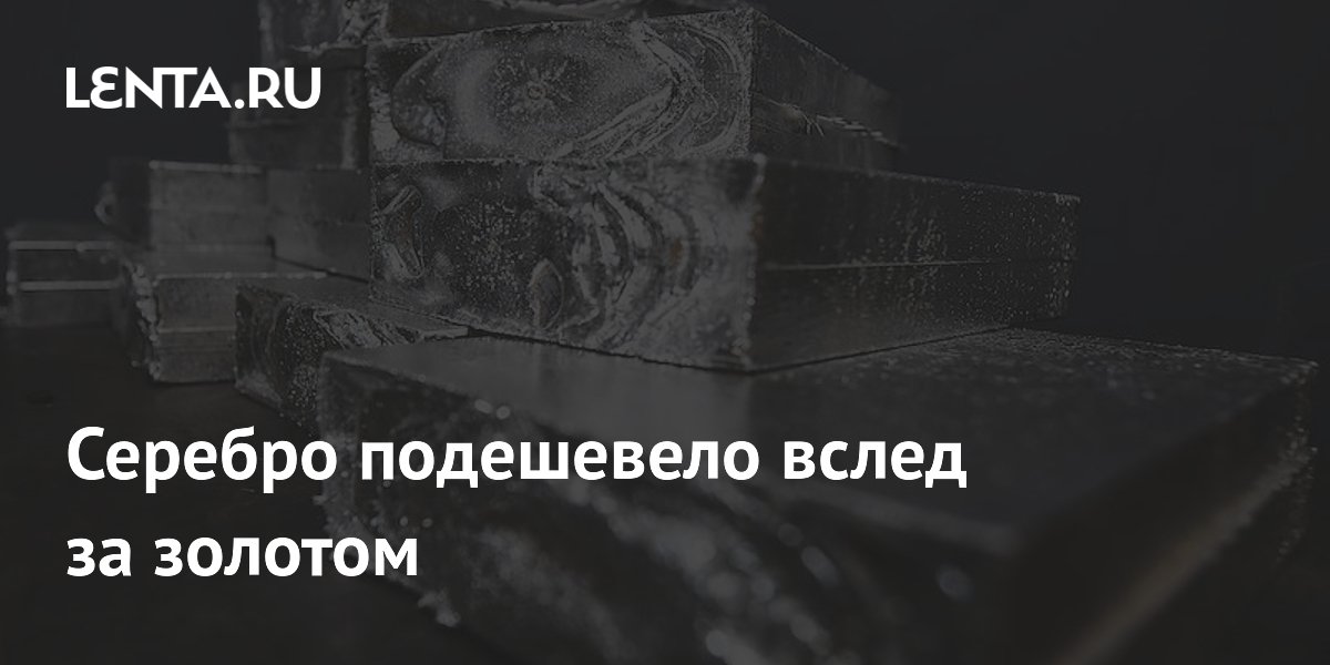Серебро подешевело на 8% вслед за золотом: аналитика рынка
