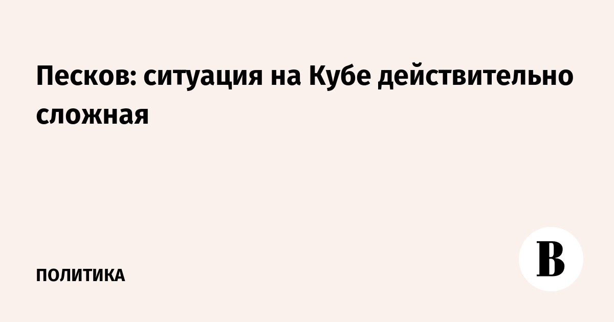 Песков: ситуация с энергообеспечением Кубы действительно сложная Песков: ситуация с энергообеспечением Кубы действительно сложная