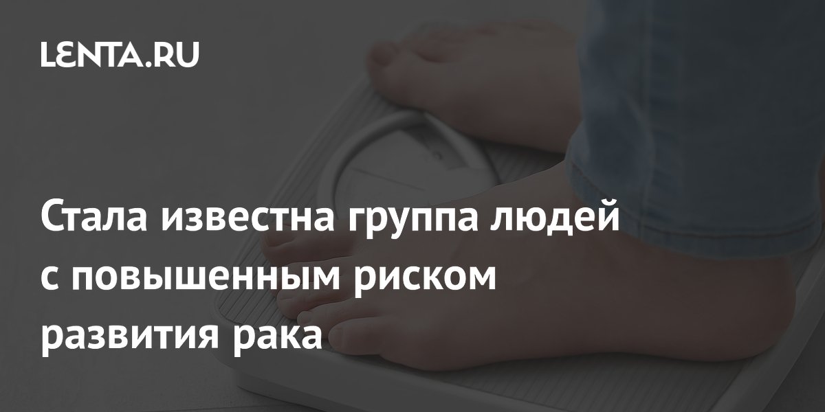 Набор веса после 30 лет повышает риск рака на 46%