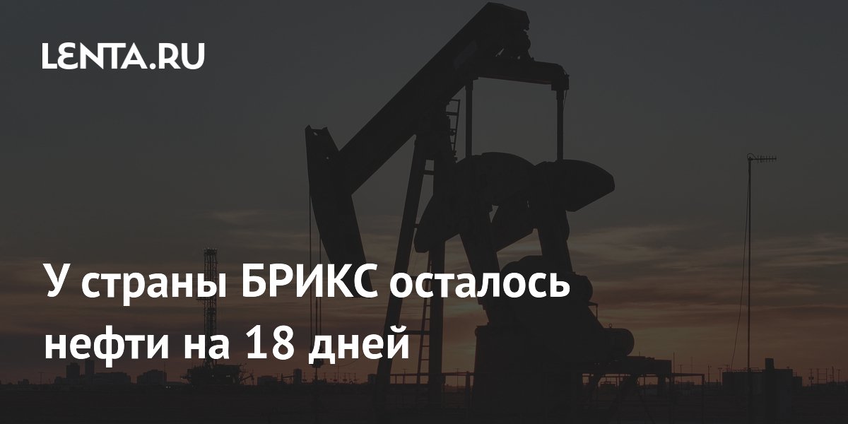 Запасы нефти в Индии сократились до 18 дней на фоне ближневосточного кризиса